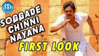 Soggade Chinni Nayana Movie First Look – Nagarjuna | Ramya Krishnan