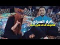 Karar El Sarai - Shalouha Elhak Sheel Emak [Official] (2022) / كرار السراي - شالوها الحك شيل امك