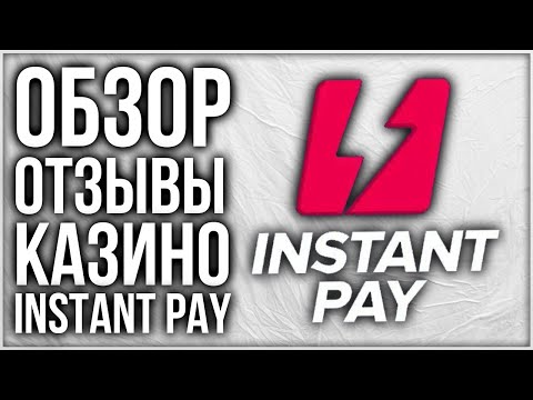 INSTANT PAY Казино Обзор и Отзывы реальных игроков в Комментариях к видео Проверка лицензии онлайн