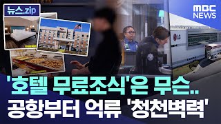 '호텔 무료조식'은 무슨.. 공항부터 억류 '청천벽력' [뉴스.zip/MBC뉴스]