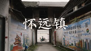 【阿丙】怀远怀远，所怀不远。故乡的小镇里，还保留着那些怀念。 四川 崇州 Wandering Through a Memorable Ancient Town in Sichuan, China.