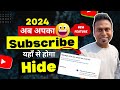 subscribe hide kaise kare 2024 के नये तरीक़े से | youtube subscribe hide kaise kare | subscrib