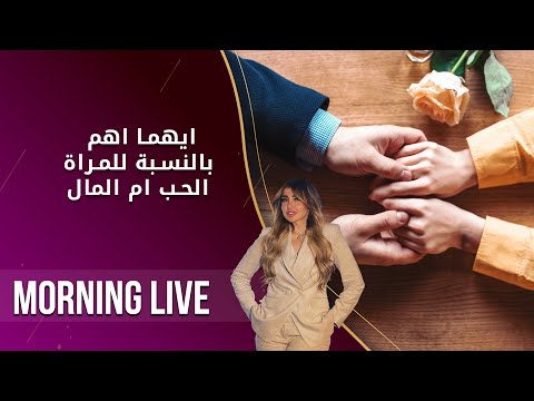 شاهد بالفيديو.. ايهما اهم بالنسبة للمراة الحب ام المال   م2 Morning Live   الحلقة ١٧٦