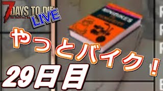 【LIVE】やっとバイク作れるぞ！な29日目！  7Days to Die α16 【初見歓迎】