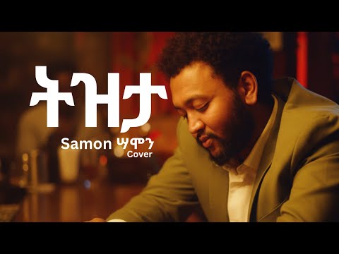 Samon ሣሞን – TIZITA ትዝታ (Cover) | Official Music Video