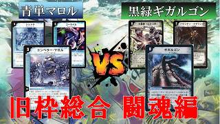 デュエマ【旧枠総合 闘魂編】青単マロル vs 黒緑ギガルゴン　（大会後フリー対戦）