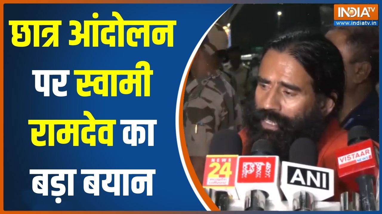 Swami Ramdev on Student Protest: छात्र आंदोलन पर स्वामी रामदेव का बड़ा बया?