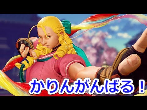 【スト５】かりんがんばる！【かりん入門講座】