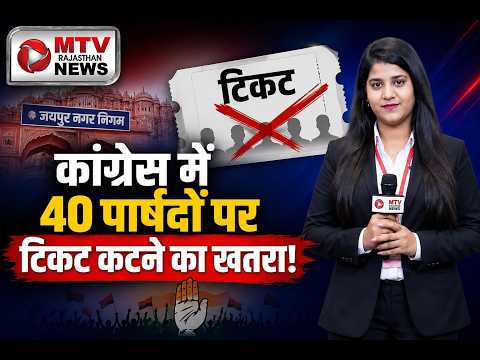 टिकट कटने की खबर से जयपुर कांग्रेस में हड़कंप, जानिए क्या है पूरी सच्चाई