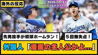 外国人「漫画の主人公かよ…」大谷翔平が初球先頭弾＆5回無失点！二刀流劇場に現地ファン大熱狂！