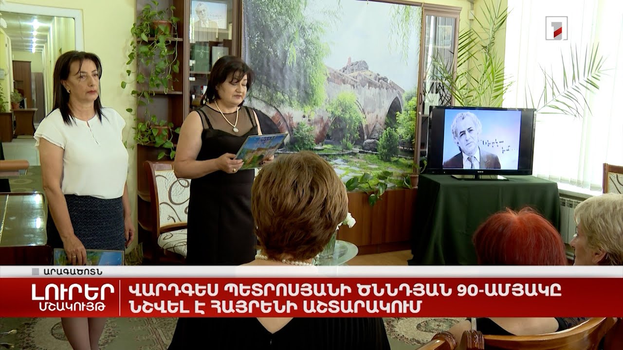 Վարդգես Պետրոսյանի ծննդյան 90-ամյակը նշվել է հայրենի Աշտարակում