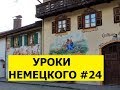 24 Уроки немецкого, Встреча старых знакомых 