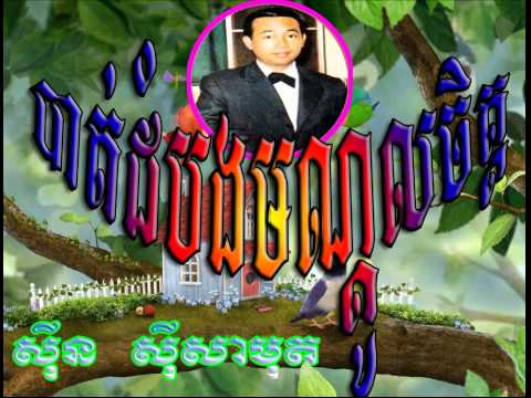 Battambang Bondol Chet  (Sin Sisamuth)  Khmer Oldies Song