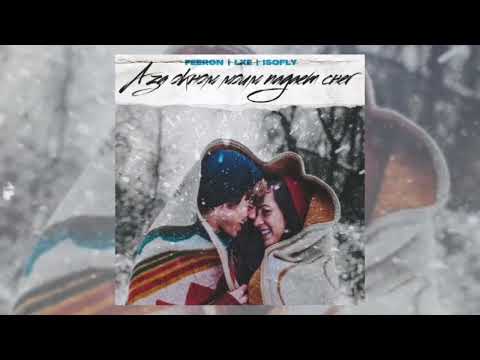 Feeron & LXE & lsofly – А за окном моим падает снег (Официальная премьера трека)