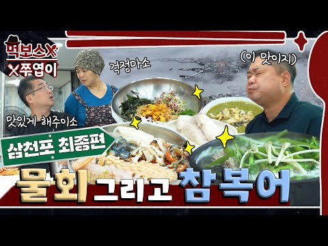 삼학물회 - 먹보스 쭈엽이 유튜브 채널에서 소개된 대표 메뉴 및 매장 전경