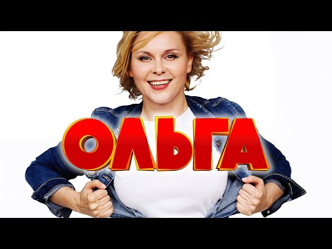 Сериал Ольга: 2 СЕЗОН ВСЕ СЕРИИ ПОДРЯД