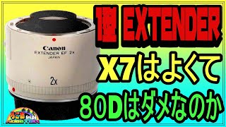 【だれか教えて】中古EXTENDER EF2のAFがEOS Kiss X7で使える理由