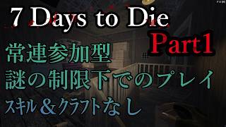 【7DTD】7 Days to Die ～ Pさんともっちゃんと（常連さん参加可能※初見参加は常連化後）【STEAM版】No.2550