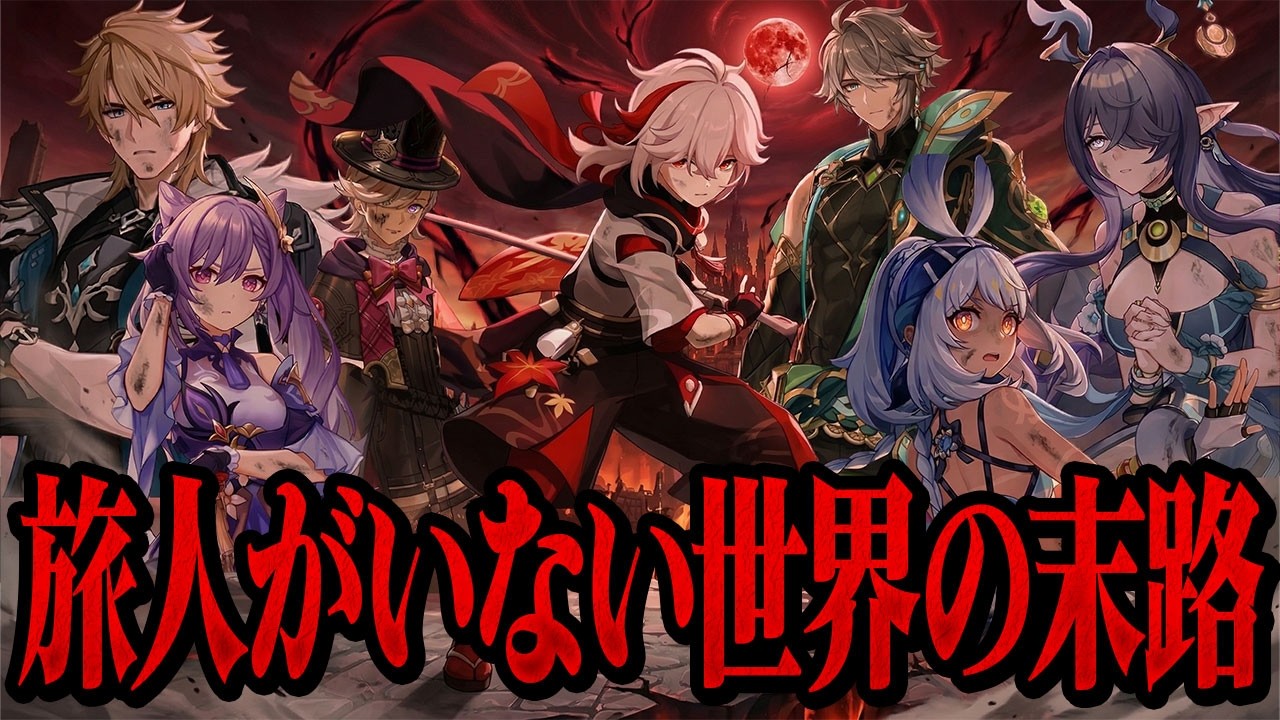 【原神考察】旅人がいなかったらテイワットは詰んでた…各国「起こり得なかった運命」はどうなっていた？【ゆっくり解説】