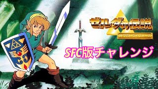 ゼルダの伝説神々のトライフォース  SFC版チャレンジ