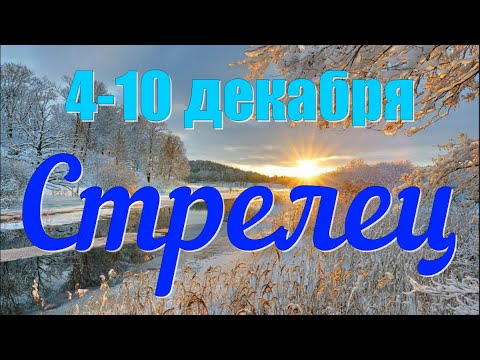 СТРЕЛЕЦ ♐️с 4 по 10 декабря.