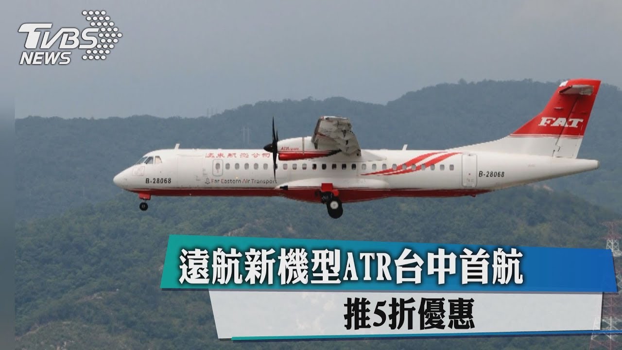 搭機5折優惠! 遠航新機型ATR台中首航