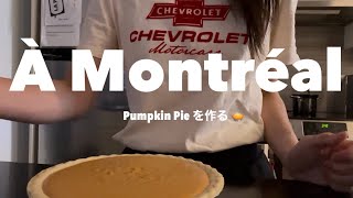 【モントリオール生活🇨🇦】 サンクスギビングのパンプキンパイレシピ 🥧