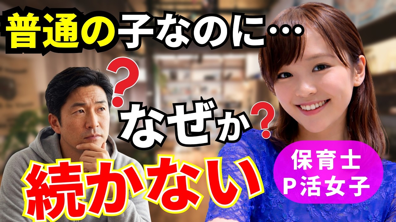 普通の子なのに…２回目がないパパ活女子