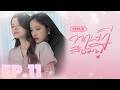 EP 11 ทฤษฎีสีชมพู GAP The Series Full Ep RERUN