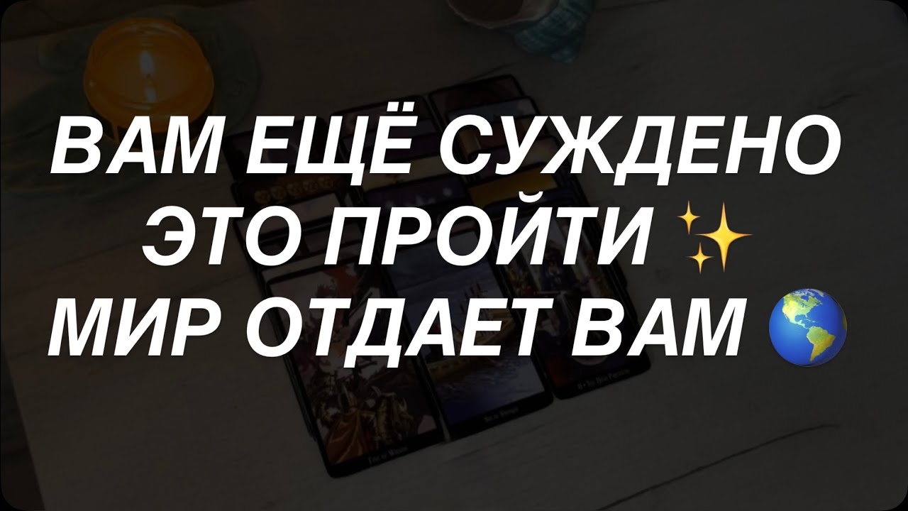 Таро расклад для мужчин. Что Вам Еще Суждено Пройти ☀️✨💯🌎🔥