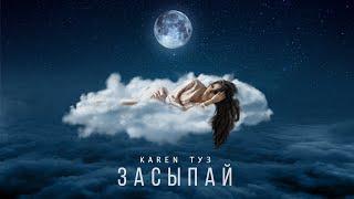 Засыпай (Zasipai) Lyrics English Translation