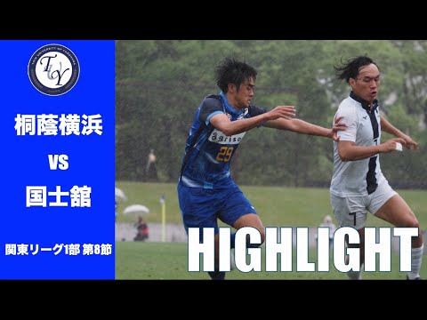 【HIGHLIGHT】連勝して波に乗りたい国士舘大学戦。雨の中勝ち切ることはできるのか。JR東日本カップ2025第99回関東大学サッカーリーグ戦 第8節 桐蔭横浜大学 vs 国士舘大学