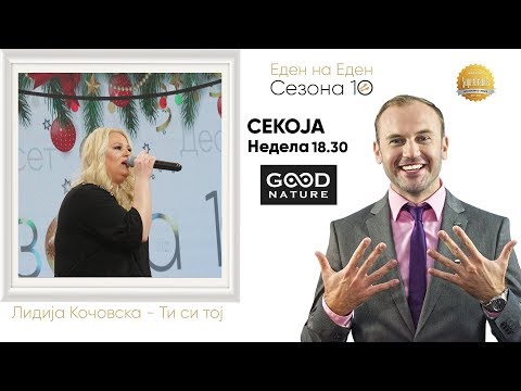 Лидија Кочовска - Ти си тој