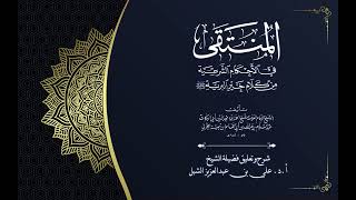 أ.د. علي الشبل | شرح منتقى الأخبار "صوتي" (146) image