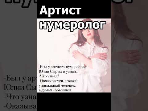 ПОЧЕМУ Я ИМЕННО АРТИСТ-НУМЕРОЛОГ