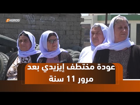 فيديو | دهوك.. عودة مختطف إيزيدي من سوريا بعد مرور 11 سنة