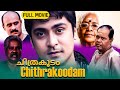 Nedumudi Venu Superhit Malayalam Classic Movie Chithrakoodam Manoj K Jayan Malayalam Full Movie