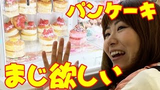 【UFOキャッチャー】ふわふわのパンケーキスクイーズ頑張って取りたい　田中なつき