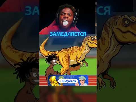 IShowSpeed БЫСТРЕЕ Динозавра? #ishowspeed #перевод #озвучка