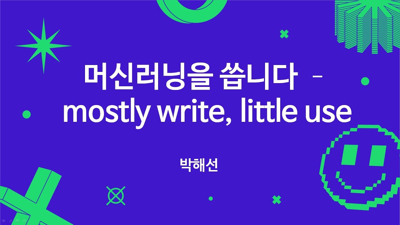머신러닝을 씁니다 - mostly write, little use