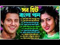 Romantic Song Bengali | বাংলা রোমান্টিক গান | Old Bengali Superhit Song | Nonstop 90s 