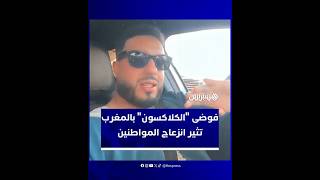 شاب مغربي يثير جدلا واسعا حول فوضى "الكلاكسون" بالمغرب ومفارقة النظام المروري مع إسبانيا thumbnail
