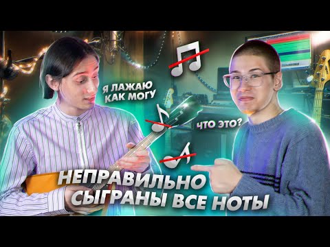 Реально ли Узнать Песню, в Которой НЕПРАВИЛЬНО Сыграны ВСЕ НОТЫ? (ft. Гера)