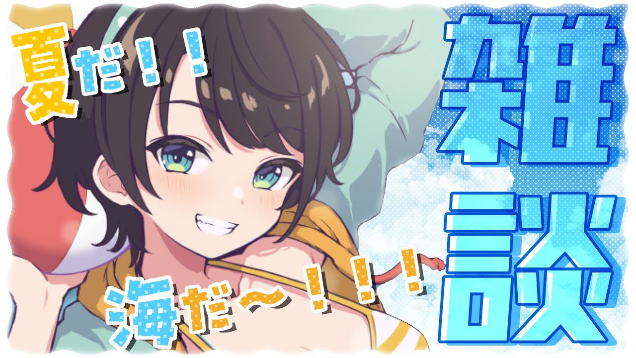 【#生スバル】おはすば！！！！！ / OHASHUBA！！！FREE TALK【ホロライブ/大空スバル】