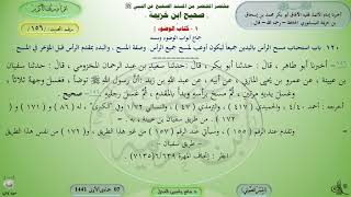 156 - شرح صحيح ابن خزيمة : باب استحباب مسح الرأس باليدين - - الحديث 156 || ماهر ياسين الفحل image