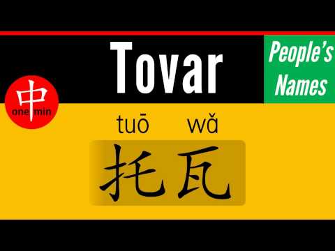 How to Say Your Name TOVAR in Chinese?