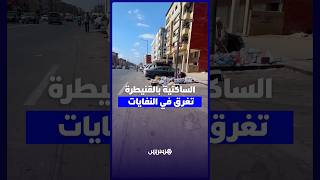 شوارع الساكنية بالقنيطرة تغرق في النفايات thumbnail
