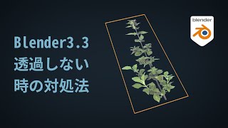 【Blender3.3】透過しない時の対処法