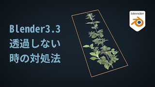 - プロパティの設定（00:02:50 - 00:03:36） - 【Blender3.3】透過しない時の対処法