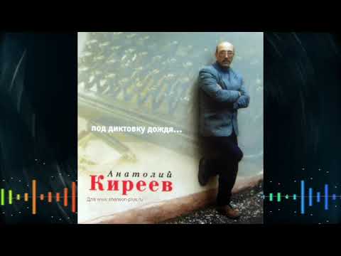 Анатолий Киреев - Под диктовку дождя (1998)